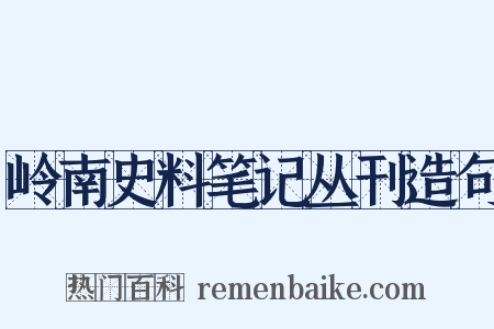 岭南史料笔记丛刊造句是什么意思的图片